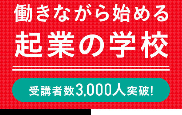 【起業の学校】日本最大級の起業支援メディア「アントレ」Gが運営！受講生3,000人突破(株式会社ウィルフ)
