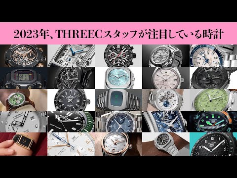 2023年、THREECスタッフが最も注目している時計 【THREEC CHANNEL 第157回】