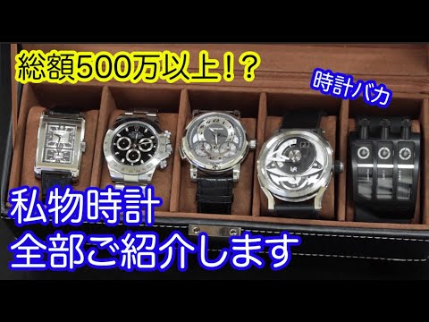 【時計】ロレックスなどの高級時計コレクションをご紹介します！　総額500万以上の私物時計紹介してみた