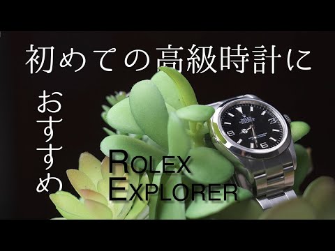 初めての高級時計におすすめしたい時計 | Rolex 114270 Explorer Review