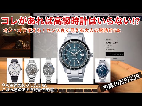 【もう高級時計はいらない⁉︎】10万円で買えるセンスの良い腕時計5本を厳選！