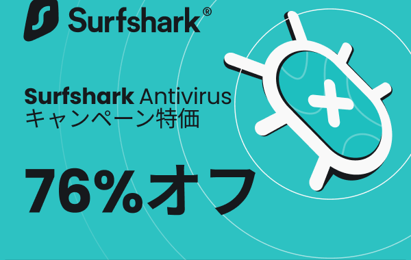 Surfshark（サーフシャーク）【徹底解説】  評判、良い 口コミ、悪い口コミ、メリットとデメリット!!