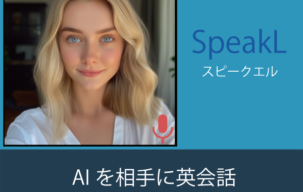 スピークエルの学習時間 「AIとの会話で、英語のアウトプットを増やそう！」