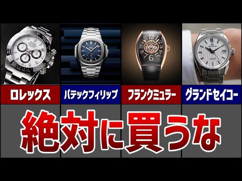 【買ったら終わり】絶対に買ってはいけない高級腕時計ブランド５選