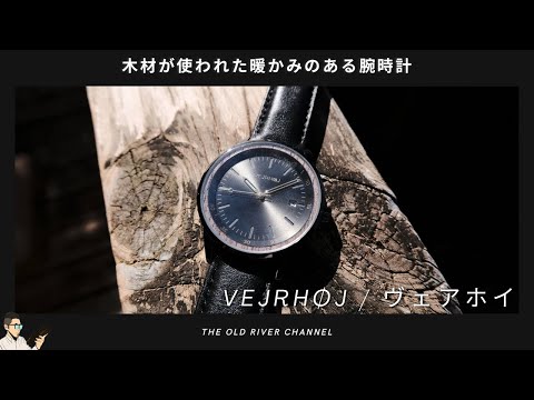北欧生まれの木材が使われた機械式腕時計「VEJRHØJ（ヴェアホイ）」 | ファッションとして時計を楽しみたい方向けの時計