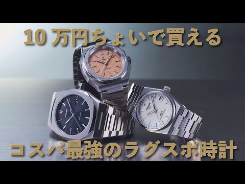 【手の届く高級時計】プロが解説！10万円ちょいから買える“三拍子そろった”最新ラグスポウォッチ3選