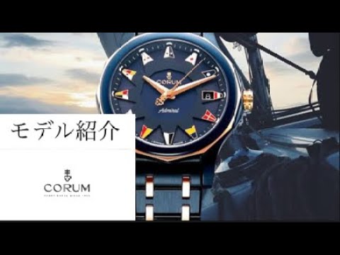 【腕時計】コルム・CORUM簡単解説