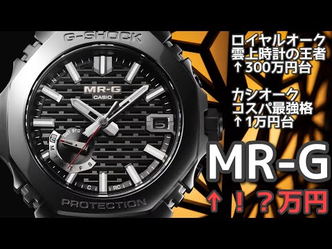 【最高級カシオーク】MRG-B2100は“高級実用時計”の領域に……！衝撃のお値段とWEBサイトを見ての感想【もはやロイヤルカシオーク】