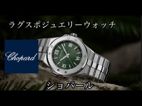 【腕時計】ショパール・Chopardモデル紹介