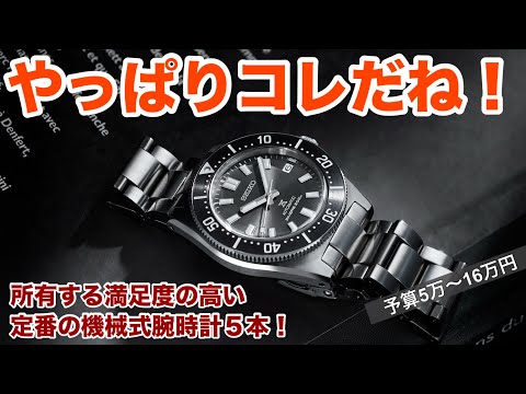 【5〜16万円】満足度の高い機械式腕時計、定番5本！40代50代の時計好きにおすすめ