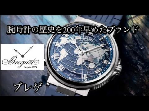 【腕時計】ブレゲ・Breguetモデル解説