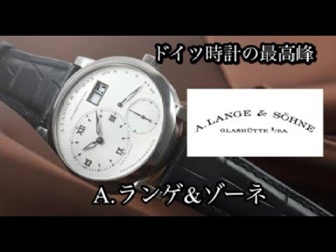 【腕時計】A.ランゲ＆ゾーネ・A.LANGE&SOHNEモデル紹介