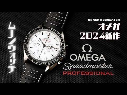 2024年新作！#オメガ  スピードマスター ムーンウォッチ ホワイトの魅力に迫る#omega #moonwatch