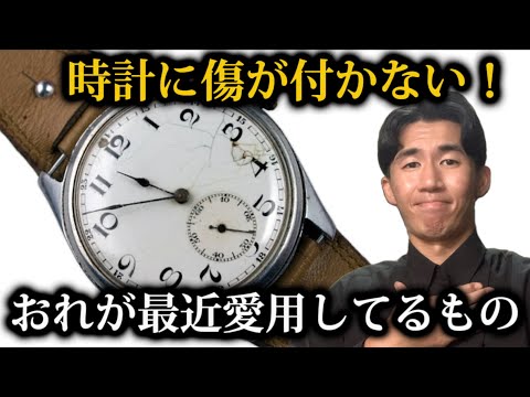 【時計に傷が付かない！】時計の専門学生がいつも愛用してるものとは