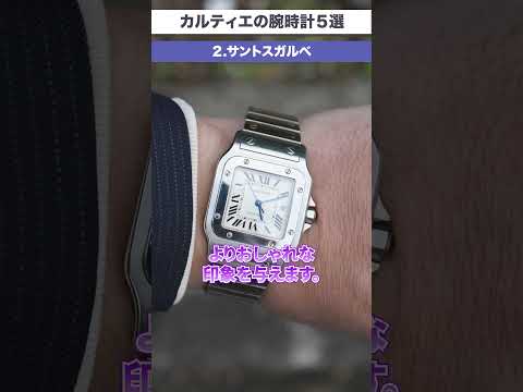 カルティエの腕時計おすすめモデル５選  #高級腕時計 #rolex #ドレスウォッチ #watch #cartier #メンズ時計 #男性用腕時計