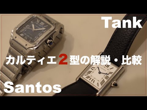 【Cartier・高級時計】社会人見て！カルティエ代表する２型の高級時計紹介と比較