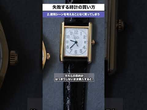 結局失敗しちゃう腕時計の買い方５選  #watch #高級腕時計 #ドレスウォッチ #rolex #cartier #ロレックス