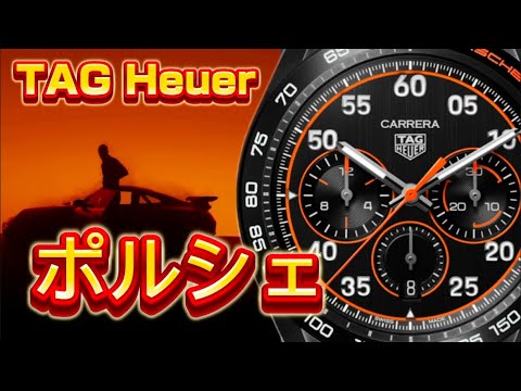 【TAG Heuer】やって来ましたポルシェ！！