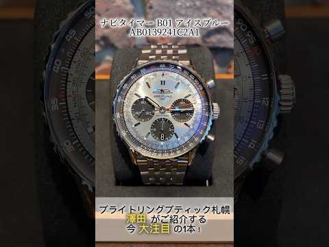 【ブライトリングブティック札幌】イケメンMGが紹介する大人気高級腕時計！ #breitling #かっこいい #スイス時計 #ナビタイマー #アイスブルー #大人気