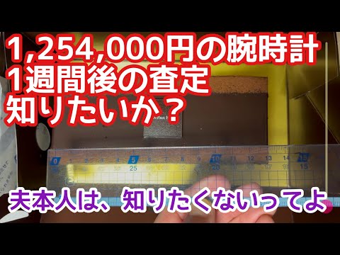 1,254,000円の腕時計、１週間後の査定を知りたいか？いい時計なので、気に入っています。また買うのも同じブランドの予定らしいです。また買うんかい。ルルとのの