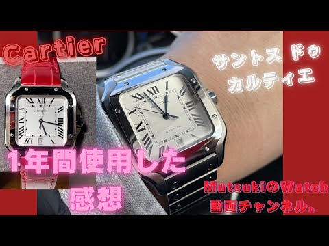 【Cartier】サントス ドゥ カルティエを1年間使用した感想。