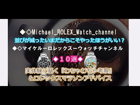 ROLEX◆ロレックスマラソン、並びが減ったいまだからこそやってほしい事：10選◆あくまで実体験に基く考察と個人的意見◆絶好のチャンス◆デイトナ、GMT、サブマリーナー、ターコイズ、ペプシ買うぞ！