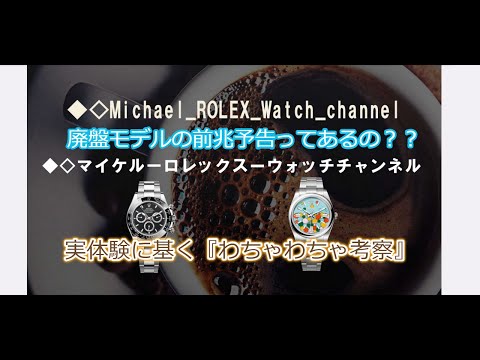 ROLEX◆廃盤モデルの前兆予告ってあるの？？◆あくまで実体験に基く考察と個人的意見◆やたらと提案されたあのモデル◆ドクターイエロー見ました◆デイトナ、GMT、サブマリーナー、ターコイズ