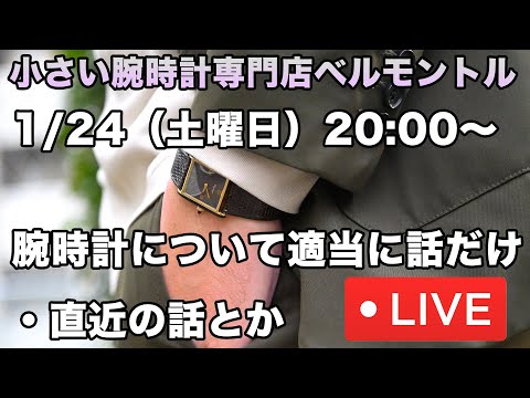 1/24(金)小さい腕時計専門店ベルモントルのYouTubeライブ　腕時計について適当に話すだけ