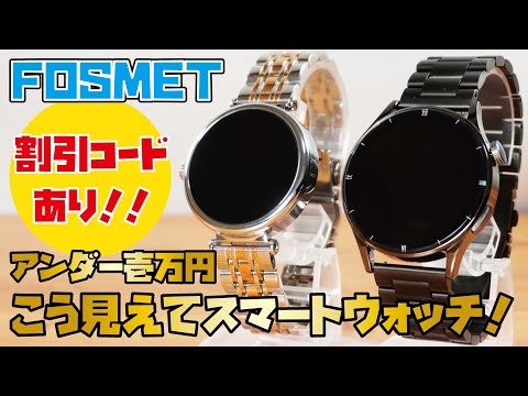 【FOSMETスマートウォッチ】一万円以下で買える、見た目普通の腕時計！クラシカルな雰囲気のお洒落なスマートウォッチをご紹介します！！(FOSMET QS40＆G1)