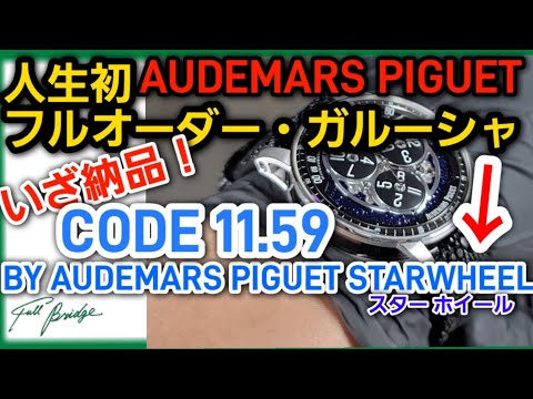 【オーデマピゲ】初ガルーシャ・デビュー！【納品風景】#時計ベルト #フルオーダー #オーデマピゲ