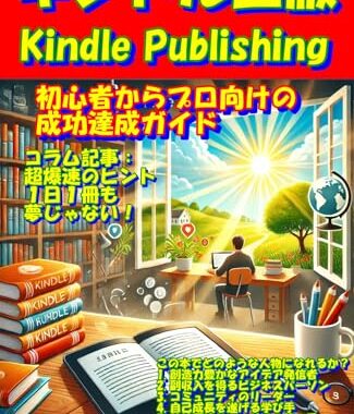 キンドル出版: 初心者からプロ向けの成功達成ガイド Kindle版 PIKAKICHI KENKOU (著)