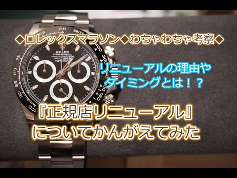 ROLEX◆『ロレックス正規店リニューアル』について考えてみた◆次のリニューアル店舗は！？◇わちゃわちゃさらっと考察◆デイトナ、GMT、サブマリーナー、ターコイズ、ペプシ、ル・マン買えますように◆